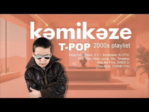 【 ???? T-POP Longplay 】???? kamikaze mix || ???? เด็กป๊อปยุค 2000s เค้าฟังไรกัน ????????