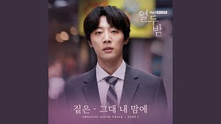 그대 내 맘에 (드라마 열두밤 OST) You're On My Mind