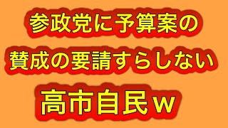 高市自民、参政党に予算案賛成の依頼すらしてない。そら、反対に回るやろw赤坂ニュース。