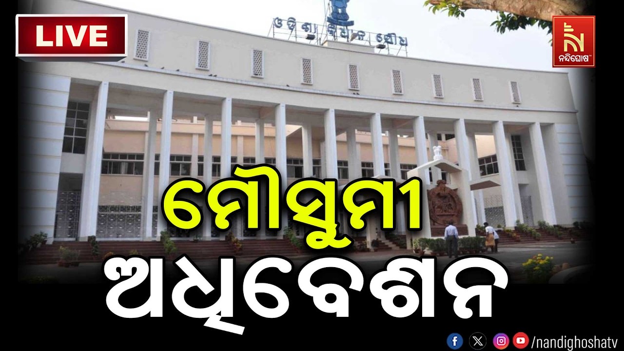🔴 Live | ମୌସୁମୀ ଅଧିବେଶନ