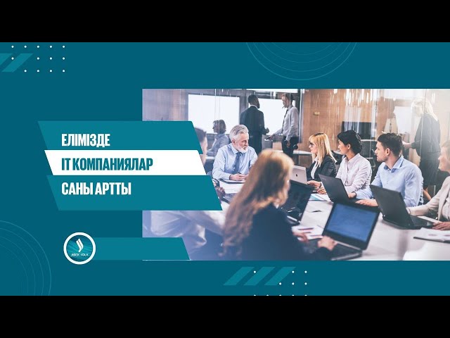 Елімізде ІТ компаниялар саны артты