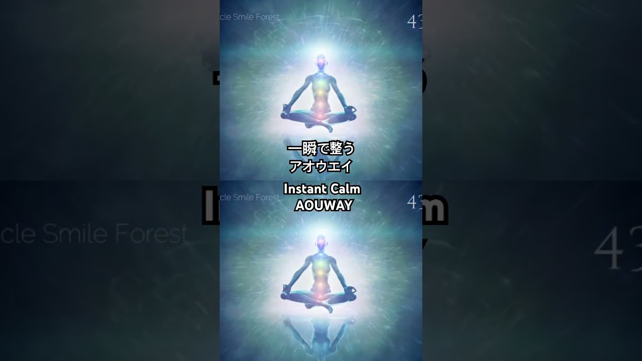 一瞬で整うアオウエイ言霊Instant Calm AOUWAY alignment.