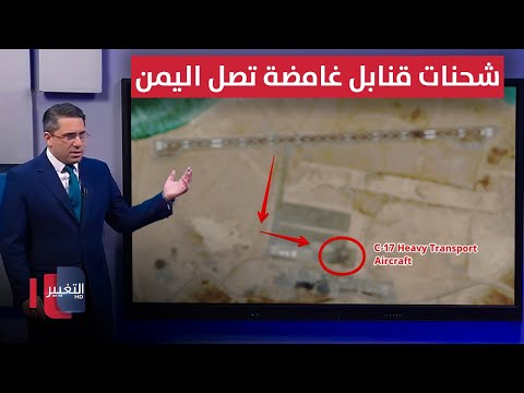 فيديو | شحنات قنابل غامضة تصل اليمن لمهاجمة اذرع ايران عند البحر الأحمر  | رأس السطر