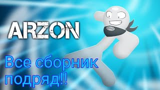 Download lagu HanifAnims – Arzon | Все сборник подряд (Arzon's Action, Dojo Duel, Tournament 2017, своими делами) mp3 Download lagu HanifAnims – Arzon | Все сборник подряд (Arzon's Action, Dojo Duel, Tournament 2017, своими делами) mp3