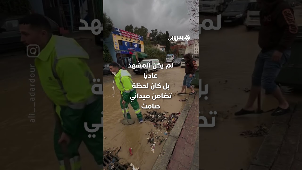مشاهد تضامن ميداني بتطوان.. أياد محلية وسلطات تفتح مجاري الصرف وتعيد الحياة تدريجيا للشوارع thumbnail