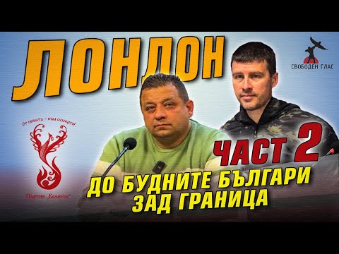 ЧАСТ 2 - среща с полковник Николай Марков и Ивелин Михайлов в Лондон