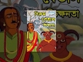 Bengali Kids Animation Movie Bichaknata