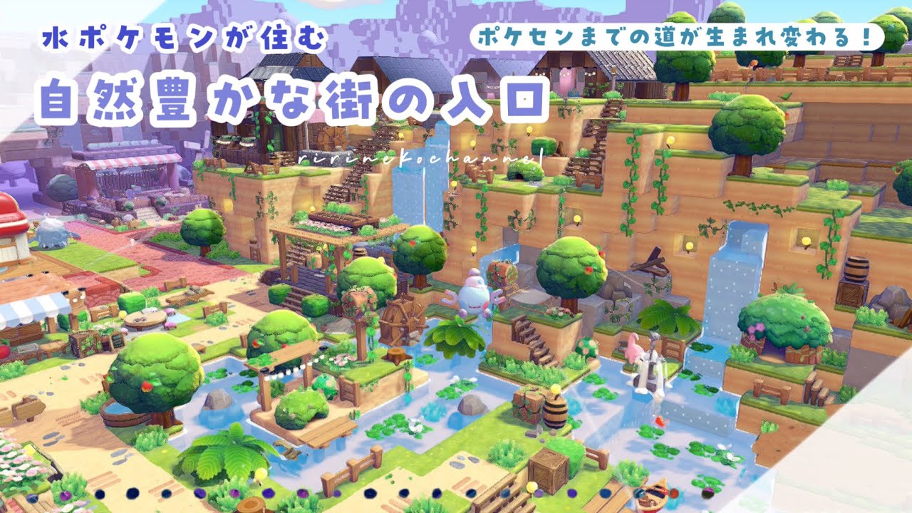 【ぽこポケ】ポケセンまでの道が生まれ変わる！水ポケモンが住む自然豊かな街の入口💧🌿