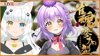 【視聴者参加型】女の子とコラボ💜参加OKな4人麻雀だよ~【雀魂 /麻雀】【JPVtuber / 浅井音紫  / 宮緒もえ】【バーチャルVtuber】