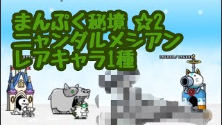 【にゃんこ大戦争】まんぷく秘境 星2 ニャンダルメシアン レアキャラ1種 ノーアイテム mqdefault - 【にゃんこ大戦争】まんぷく秘境 星2 ニャンダルメシアン レアキャラ1種 ノーアイテム