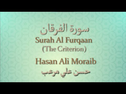 025 Surah Al Furqaan (The Criterion) | حسن علي مرعب | Hasan Ali Moraib | سورة الفرقان