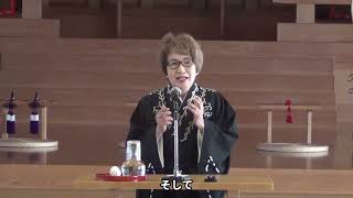 2024年12月28日　加古大教会前会長夫人　教話日