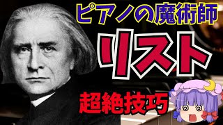 Download lagu 【クラシック音楽解説】ピアノの魔術師、ハンガリー出身フランツ・リストの生涯と名曲の紹介 mp3