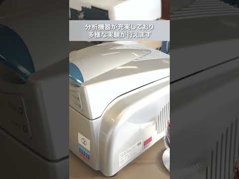 2025年START！生命環境学部のぞき見👀✨充実の実験設備で一緒に実験しませんか？👩‍🔬