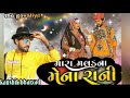 Mara Malak Na Mena Rani Kaushik Bharvad New Song Kaushik Bharvad Live Program2021 Jingnesh Barot