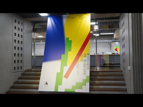 【速報！】今日の東北芸術工科大学 卒業／修了研究・制作展の様子　2/7（金）