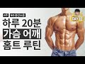 홈트레이닝 상체 근육증가 운동루틴🔥 푸쉬업/숄더프레스/사이드래터럴레이즈/플로어프레스 [웨이홈트]