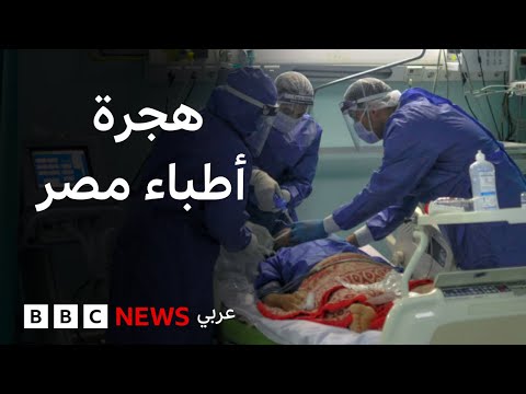 فيديو | "تدني الرواتب ليس السبب الوحيد".. لماذا يهاجر الأطباء من مصر؟