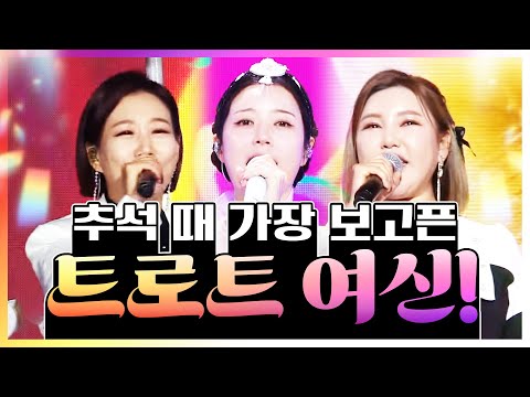 추석 때 가장 보고 싶은 트로트 여신! #장윤정 #송가인 #양지은