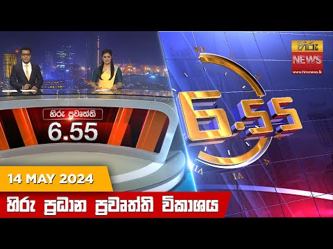 Hiru News 06.55 AM | 2024-05-14