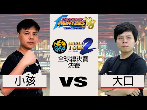 Xiaohai (小孩) 對 Dakou (大口) - 拳皇 98 NEO GEO 世界賽 第二季 全球總決賽 決賽