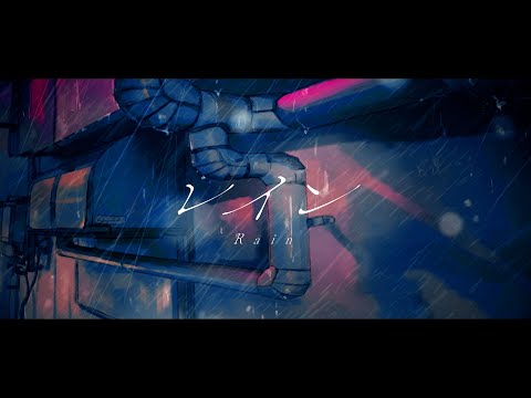 Video thumbnail for レイン (Rain)
