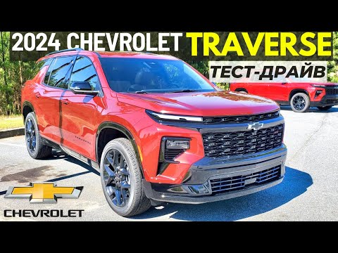 Новый Chevrolet Traverse 2024. Обзор и тест Шевроле Траверс