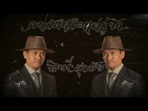 จิมมี่ สุรชัย - คนรักหรือแค่รู้จัก​