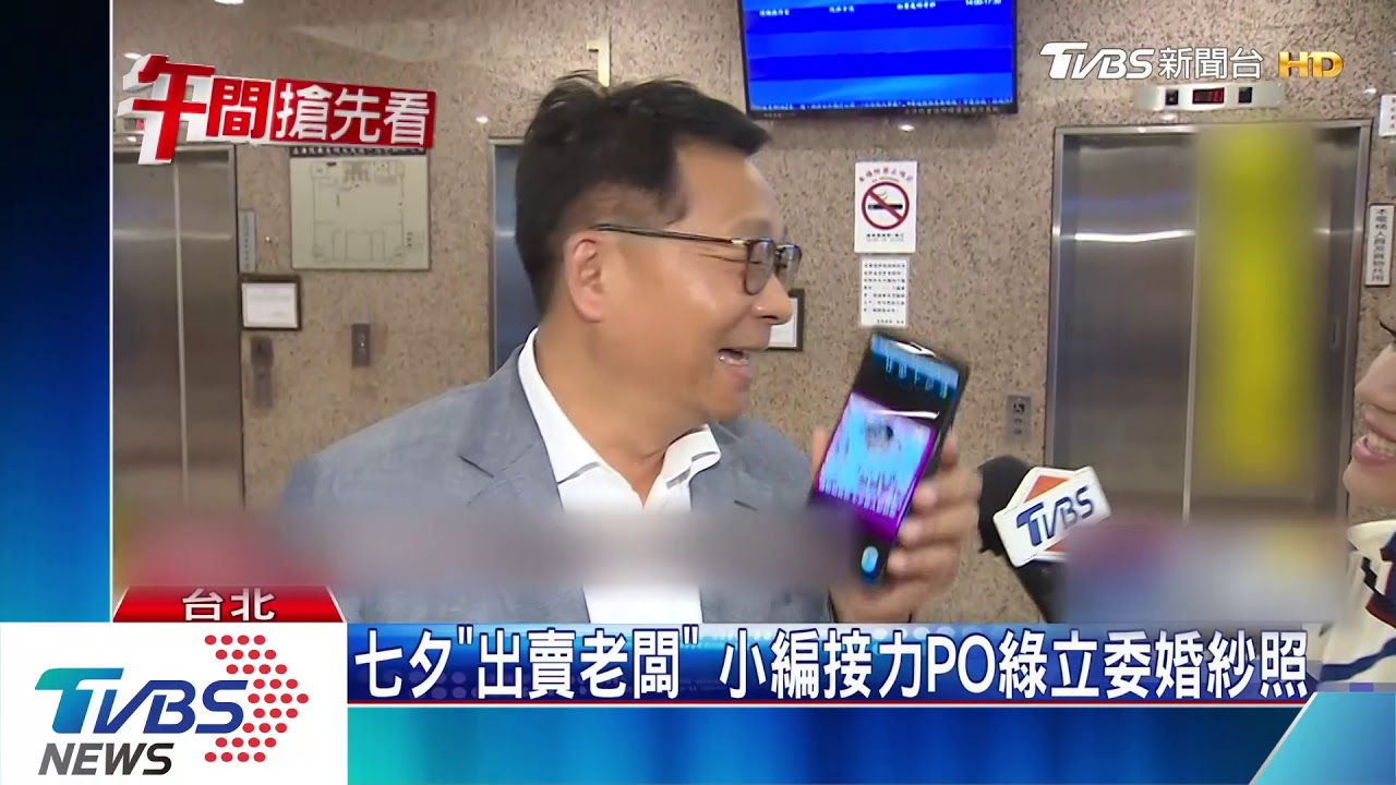七夕「出賣老闆」 小編接力PO綠立委婚紗照