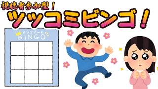 新企画！ツッコミビンゴ！