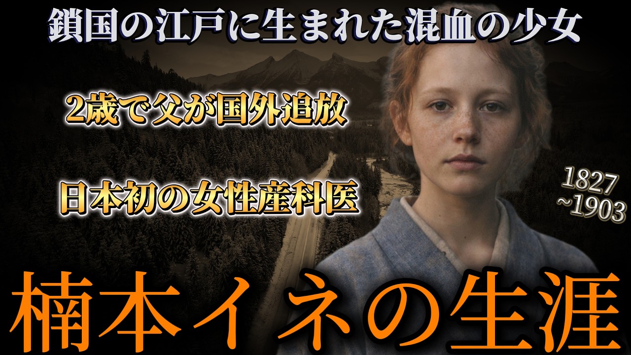 鎖国の江戸に生まれた混血の少女 #楠本イネ