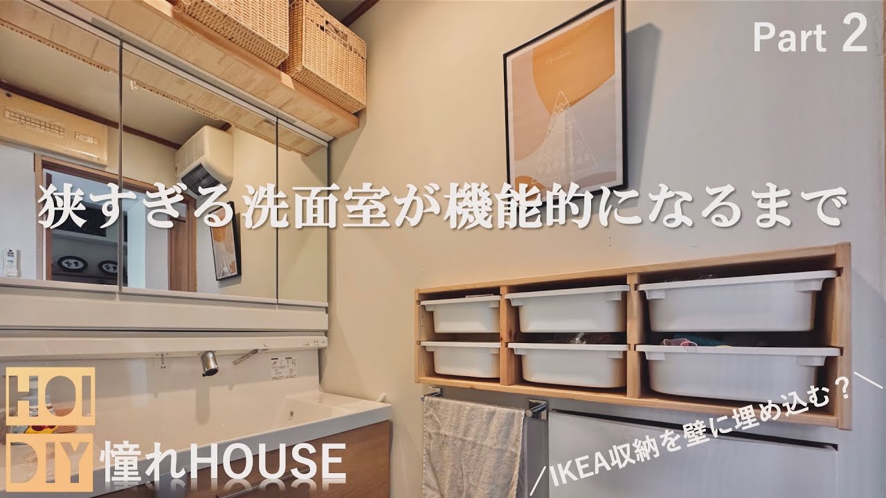 【DIY×IKEA】激狭洗面室を限界まで改善｜収納問題を解決したい　part 2