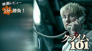 『クライム101』('26)【映画レビュー１分勝負！】