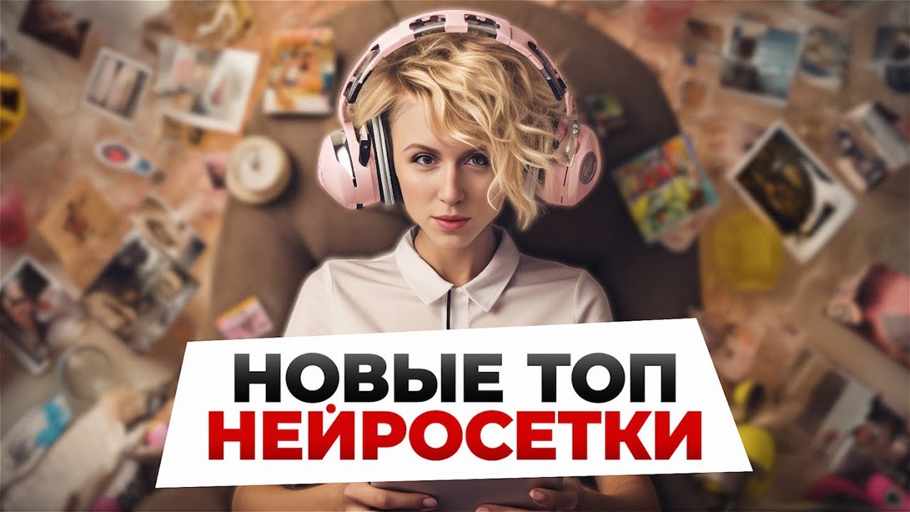 НОВЫЕ ТОП нейросетки