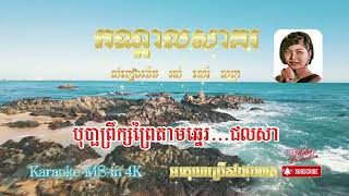 កណ្តាលសាគរ | សំនៀងដើម រស់ សេរី សុទា្ធ in 4k
