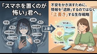 「スマホを置くのが怖い」君へ。不安をかき消すために、情報を「遮断」するのではなく「上書き」する生存戦略。【LINYADA/りんやだ】【ラジオ/Podcast】