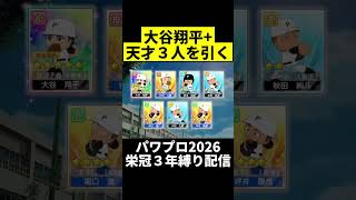 エグすぎる新入生達 #パワプロ #栄冠ナイン #パワプロ2026