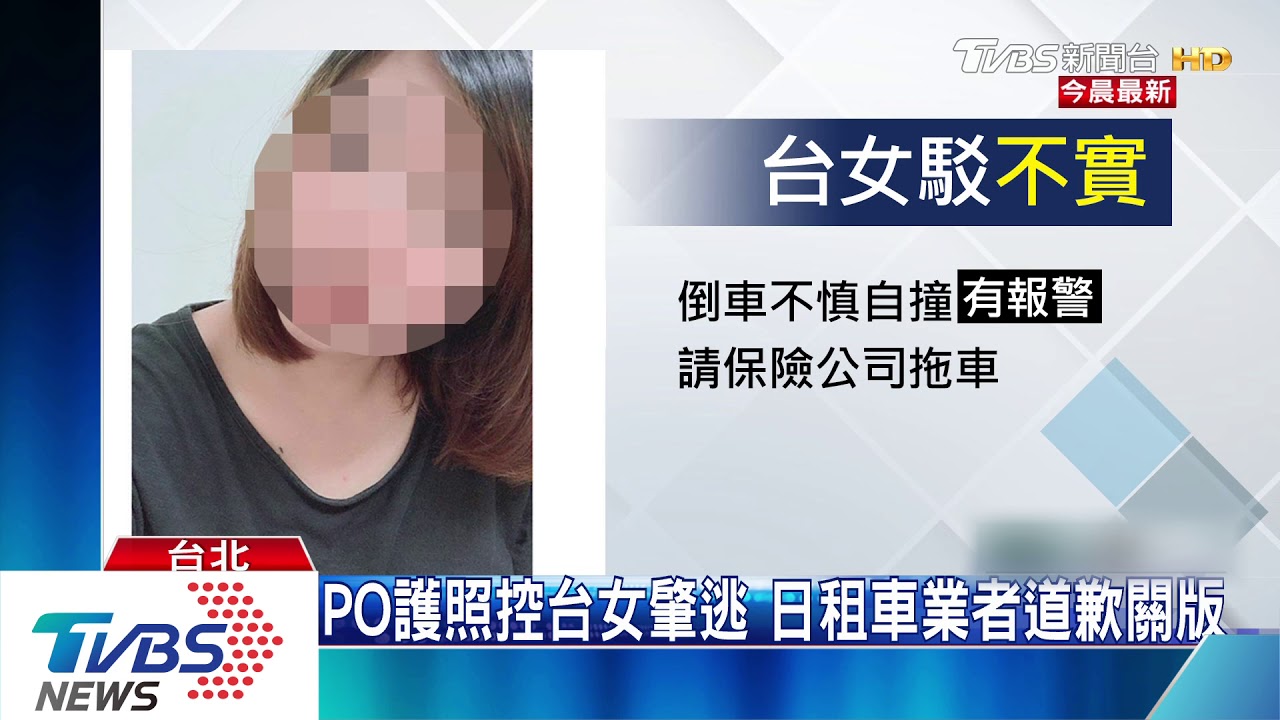 逆轉！遭控遊日租車肇逃　台女轟不實指控
