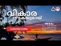 വികാര നൗകയുമായ് അമരം HD Karaoke Raveendran Kaithapram K J Yesuda