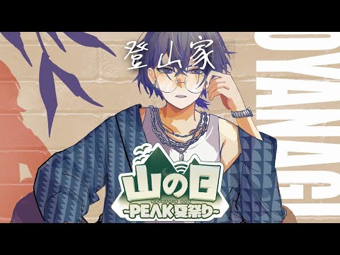 【PEAK】山の日【小柳ロウ/にじさんじ】