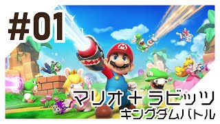 【実況】マリオ＋ラビッツ キングダムバトルを初心者がプレイ（#01）