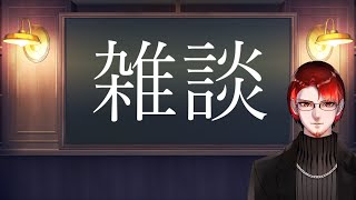 【Vtuber】最近調子どう？『雑談配信』