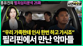 Download lagu [홍유진의 범죄심리분석 26화] - 필리핀에서 만난 악마들 mp3