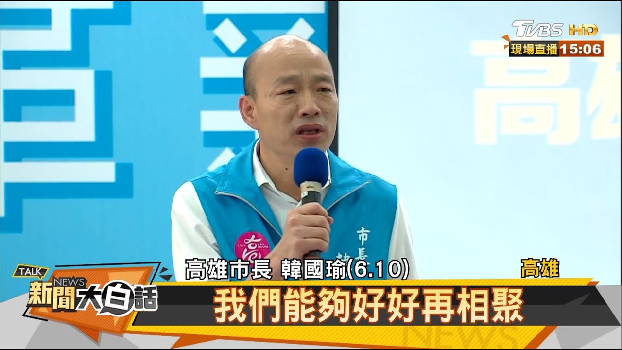 韓國瑜告別高市府 陳清茂：人民終有一日會覺醒！