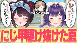 にじ甲を走り抜けた夏と、誰にも言えなかった仕事の話【戌亥とこ / 七瀬すず菜 / にじさんじ切り抜き】
