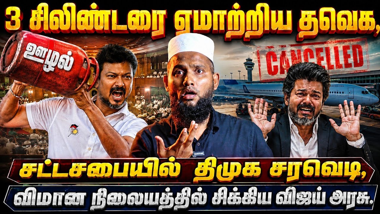 3 சிலிண்டரை ஏமாற்றிய தவெக? | சட்டசபையில் திமுக சரவெடி 