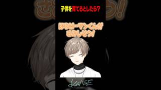 【雑談】子供を育てるとしたら？ #にじさんじ #叶 #shorts