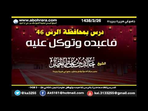 الدرس46 محاضرة بالرس فاعبده وتوكل عليه الجزء الثاني للشيخ خالد بن علي أبا الخيل 26-3 -1438 