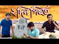 2 Din Pisot | Assamese comedy video | Assamese funny video