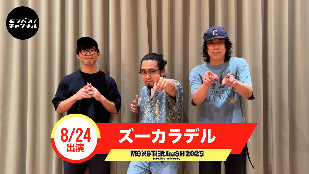 #モンバス 【ズーカラデル】からコメント到着！